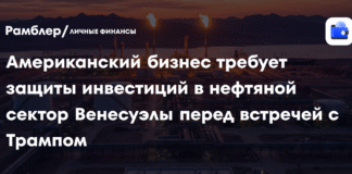 Американский бизнес требует защиты инвестиций в нефтяной сектор Венесуэлы перед встречей с Трампом