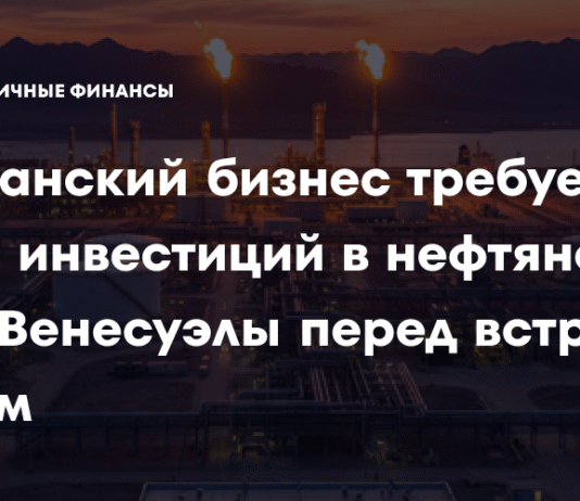 Американский бизнес требует защиты инвестиций в нефтяной сектор Венесуэлы перед встречей с Трампом