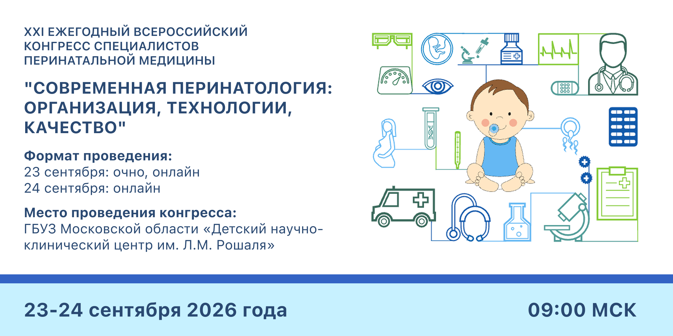 XXI Ежегодный Всероссийский конгресс специалистов перинатальной медицины «Современная перинатология: организация, технологии, качество»