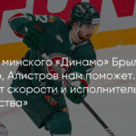 Тренер минского «Динамо» Брылин: «Думаю, Алистров нам поможет. Добавит скорости и исполнительского мастерства»