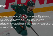 Тренер минского «Динамо» Брылин: «Думаю, Алистров нам поможет. Добавит скорости и исполнительского мастерства»