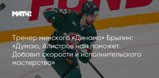 Тренер минского «Динамо» Брылин: «Думаю, Алистров нам поможет. Добавит скорости и исполнительского мастерства»