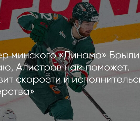 Тренер минского «Динамо» Брылин: «Думаю, Алистров нам поможет. Добавит скорости и исполнительского мастерства»